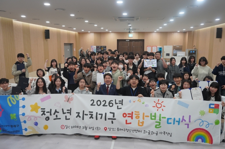 부산 동래구, 2026년 청소년 자치 기구 연합 발대식 개최