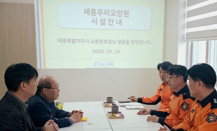 세종소방, 노유자시설 화재안전 현장 점검