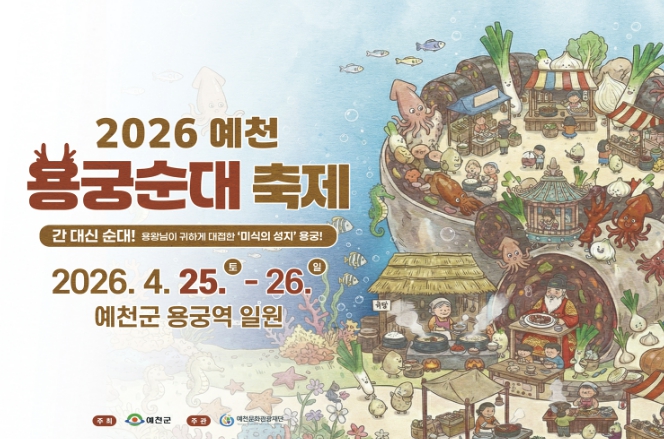 2026 예천 용궁순대축제 '보물장터' 참여업체 모집
