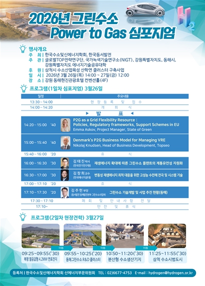 강원특별자치도, '2026년 그린수소 Power to Gas(P2G) 심포지엄' 개최