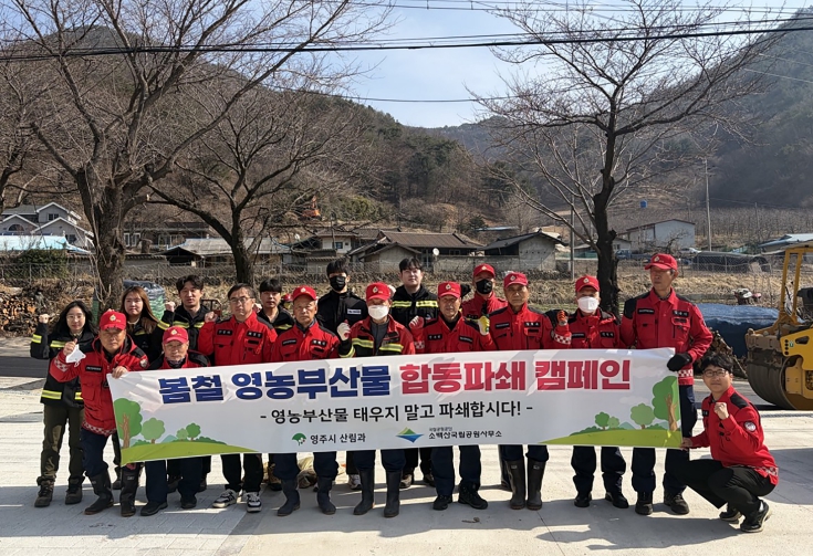영주시, 영농부산물 합동 파쇄로 산불 예방 총력
