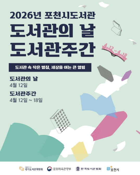 포천시 도서관, 제62회 '도서관 주간' 행사 운영