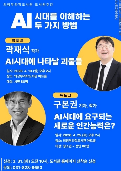 의정부과학도서관, AI 시대를 읽는다…작가 북토크 개최