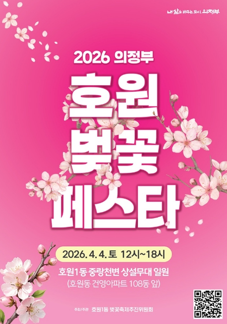 의정부시, '2026 의정부 호원 벚꽃 페스타' 개최