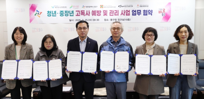 대전 동구, ‘청년·중장년 고독사 예방’… 5개 기관과 협력체계 구축 