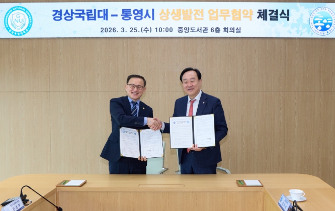 통영시, 경상국립대와 상생발전을 위한 업무협약 체결  