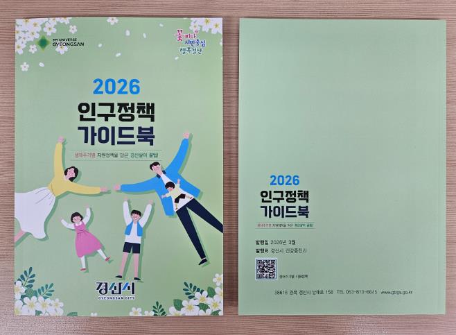 경산시, 2026년 인구정책 가이드북 발간
