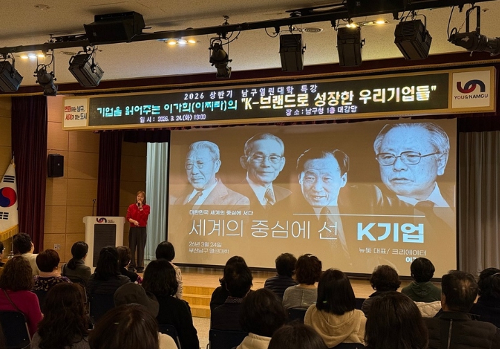 2026 상반기 남구열린대학 [K-브랜드로 성장한 우리 기업들] 강연 성료