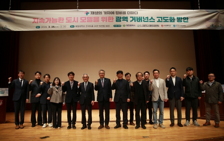 대전시, 지속가능 도시 구현을 위한 도시재생 세미나