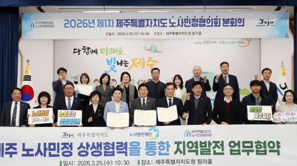  "누구도 소외 없는 전환" 제주 노사민정 공동선언·협약 체결