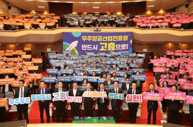 6만 고흥군민 한뜻으로 결집, 우주항공산업진흥원 고흥 유치 결의