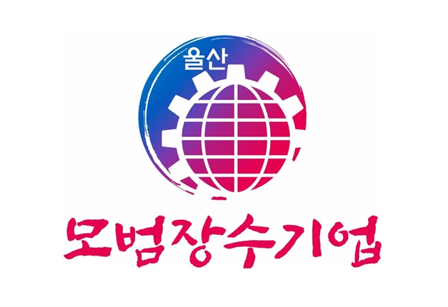 울산시, 2026년 모범장수기업 5개 사 선정