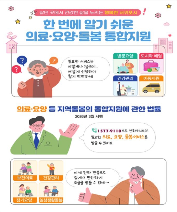 서귀포시, 2026년 '의료·요양 통합돌봄' 시대 연다...'병원이 아닌 정든 내 집에서'