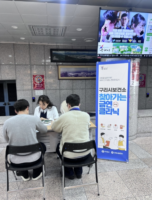 보건소가 직접 찾아갑니다! 구리시, 찾아가는 금연 클리닉 운영