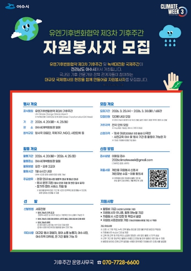 여수시, ‘유엔기후변화협약 제3차 기후주간’ 자원봉사자 모집