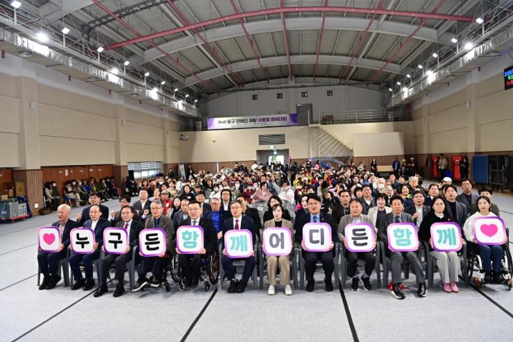 2026년 제4회 동구 장애인 재활 어울림 체육대회 개최