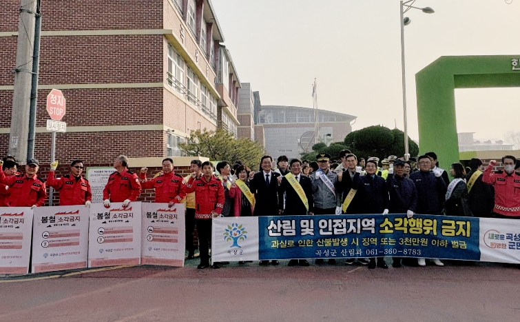 곡성군, 유관기관 합동 산불예방 캠페인 전개