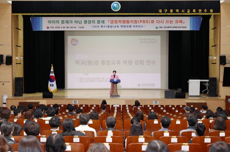 대구시교육청, ‘특수학급 설치학교 교(원)감 대상 통합교육 연수’ 실시