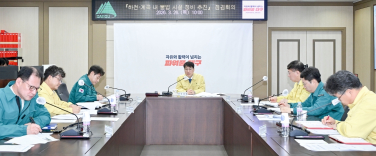 대구시, 하천·계곡 불법점용 뿌리 뽑는다… 구·군 합동 점검회의 개최