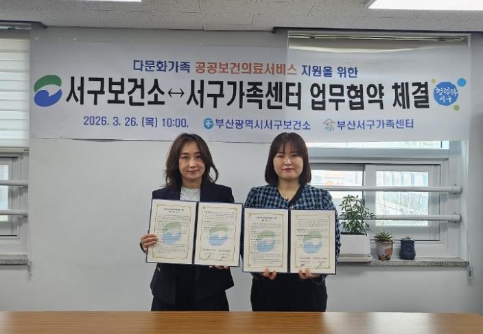 부산서구보건소⇔부산서구가족센터  다문화가족 공공보건의료 지원을 위한 업무협약 체결