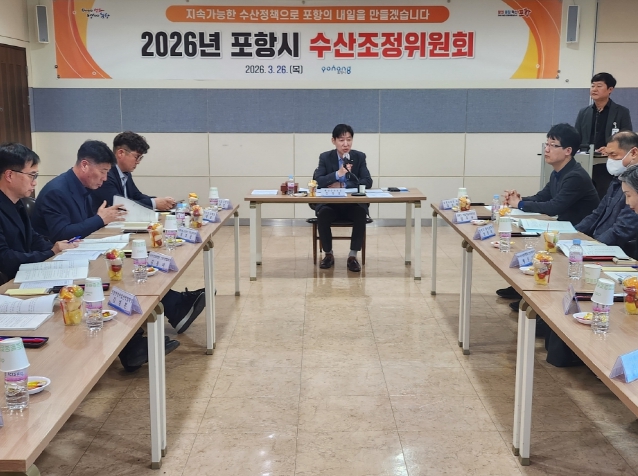 포항시, 2026년도 수산조정위원회 개최 … 수산업 발전 방안 심의
