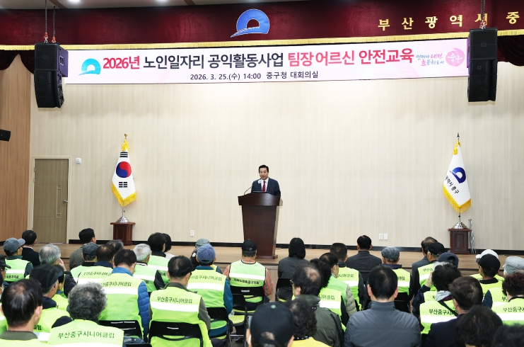 부산 중구, 2026년 노인일자리 공익활동사업 팀장 어르신 안전교육 개최