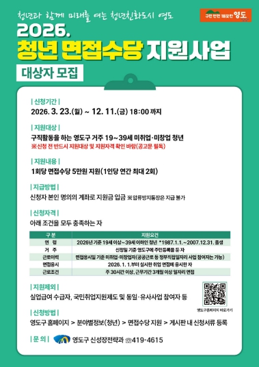 영도구, ‘2026년 청년 면접수당 지원사업’ 추진