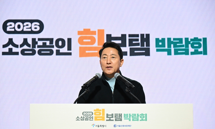 오세훈 서울특별시장, 26일 ‘2026 소상공인 힘보탬 박람회’ 개막식 참석 “민생경고음이 ‘활력 신호음’으로 바뀔 때까지 힘 보태고 동행할 것”