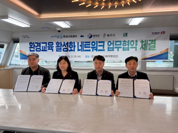 울릉군, 동해안권 3개 시군과 환경교육 협력 네크워크 구축