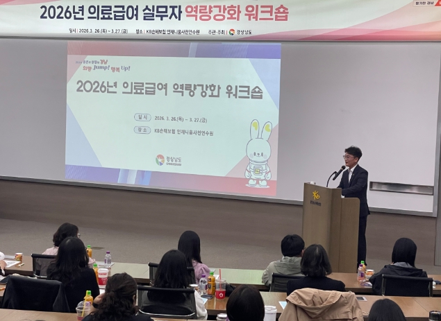 경남도, 의료급여 117억 예산 절감 성과... 실무자 역량강화 워크숍 개최