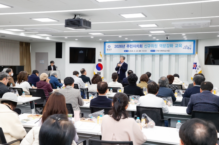 유성구, 주민자치회 신규 위원 역량 강화 교육