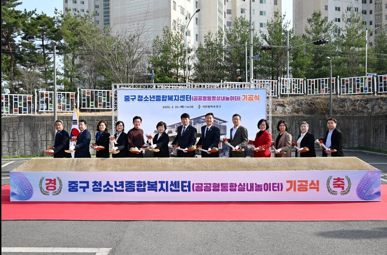 대전 중구, ‘청소년종합복지센터(공공형통합실내놀이터)’ 기공식 개최