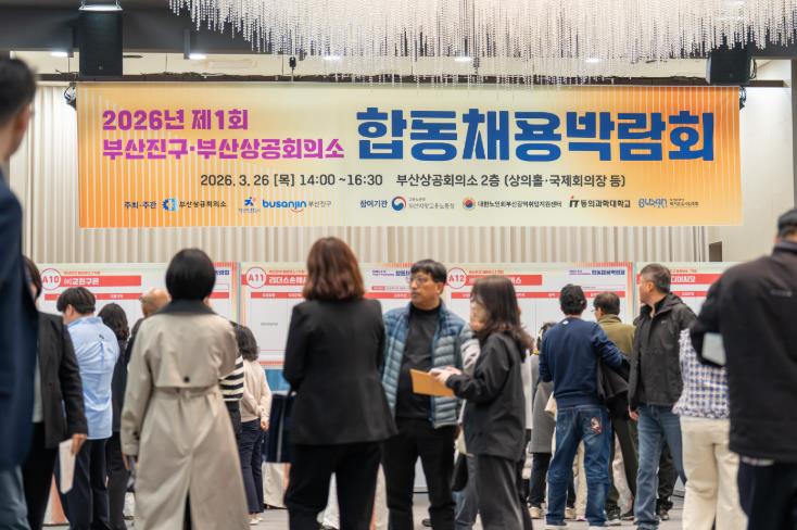 2026년 제1회 부산진구·부산상공회의소 합동 채용박람회 성황리 개최