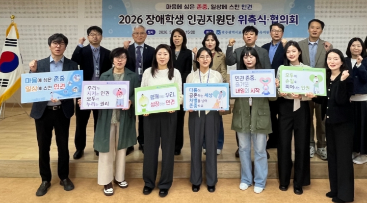 광주광역시교육청, ‘2026 장애학생 인권지원단’ 출범