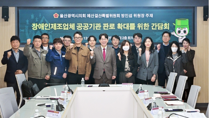 울산시의회 방인섭 예산결산특별위원장, 장애인 제조업체 공공기관 판로 확대를 위한 간담회