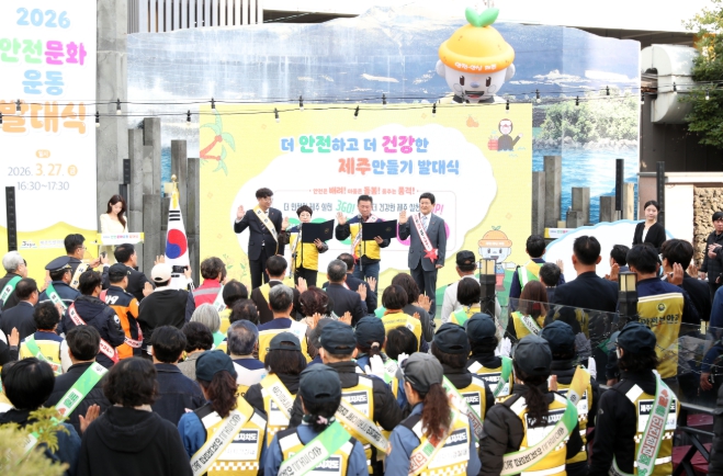 "도민이 안전의 주체"…제주, 2026 안전문화운동 힘찬 출발