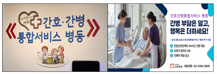 '돌봄은 더 촘촘히, 간병 부담 가볍게' 서북병원 간호·간병 통합병상 확대