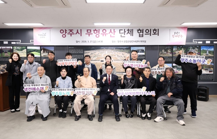 양주시, 무형유산 단체 협의회 개최… 지역문화유산 활성화 방안 모색