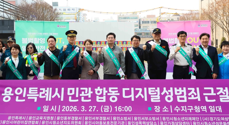 용인특례시, 민·관 합동 ‘디지털 성범죄 근절 캠페인’ 전개