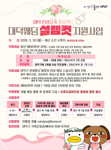 대전 대덕구, 청년 결혼비용 부담 경감 ‘대덕 웨딩 설렘컷 사업’ 추진