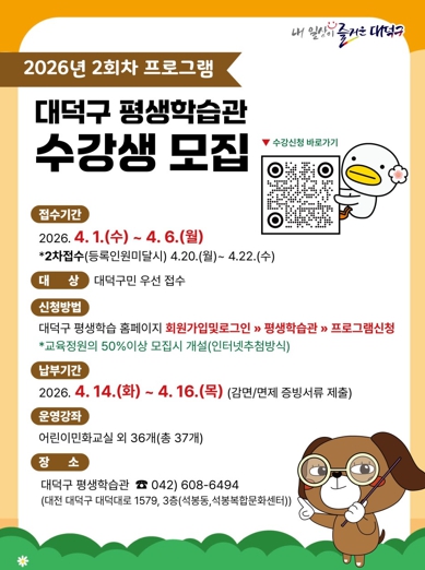 대전 대덕구, 2회차 평생학습 수강생 모집… 어린이·야간 강좌 신설