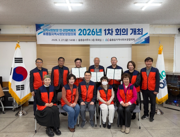 2026년 제1차 울릉읍 지역사회보장협의체 회의 개최