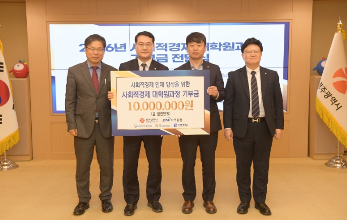 다우환경, 광주시에 ‘사회적경제 인재양성’ 기부금 전달