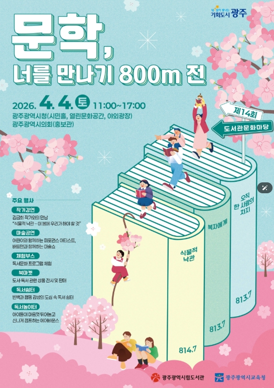 광주광역시·교육청, 4월4일 시청서 ‘독서축제’ 연다