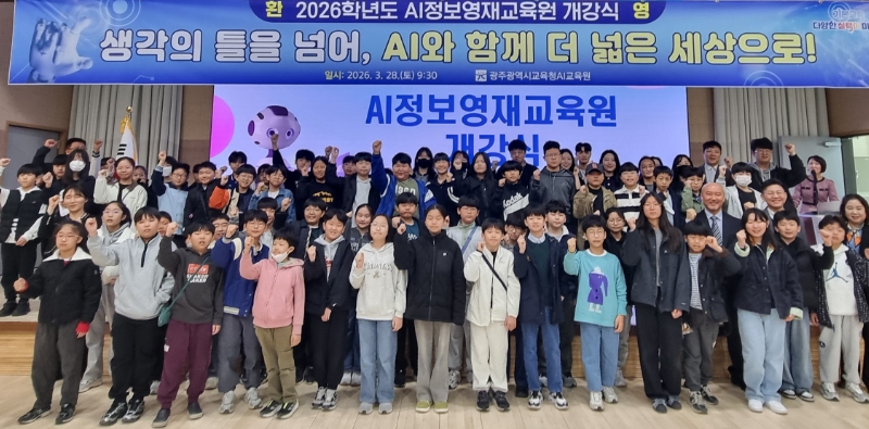 광주AI교육원, 초·중학생 ‘2026 AI정보영재교육’ 운영