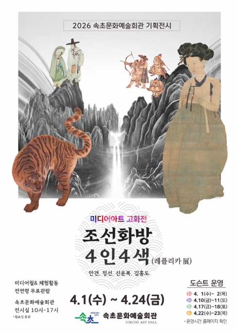 속초에서 만나는 조선 미술 거장…조선화방 4인4색 개최