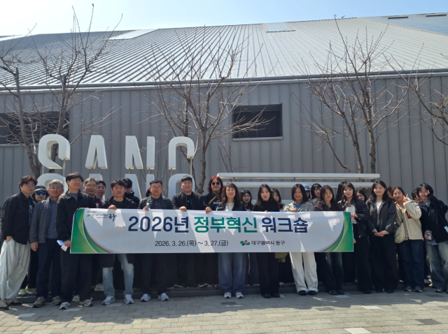 대구 동구, 정부혁신 워크숍 실시