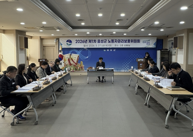 음성군, 2026년 제1차 노동자권리보호위원회 개최