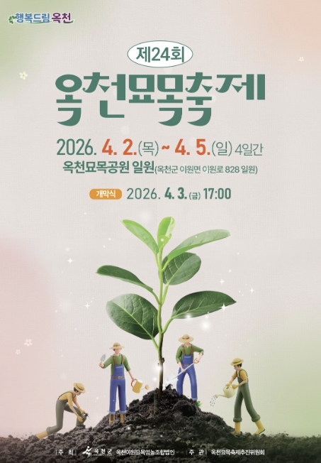 제24회 옥천묘목축제, 4월 2일 개최