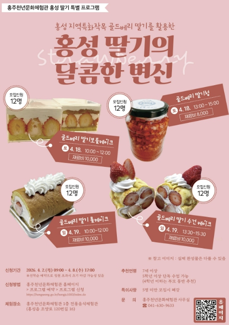 홍성군 홍주천년문화체험관, 딸기 디저트 만들기 특별 프로그램 모집